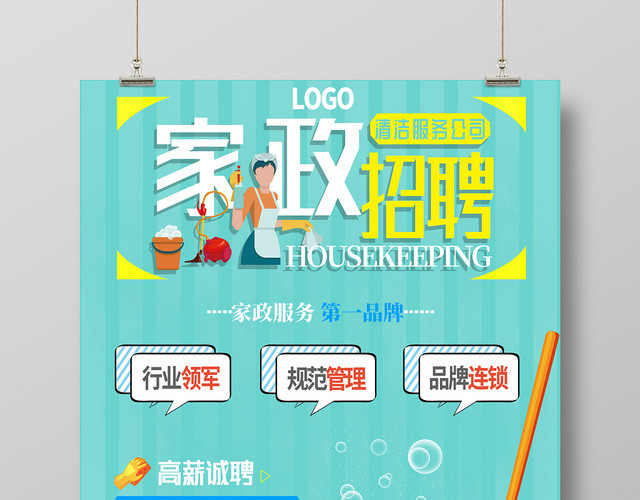 小清新家政家政公司清洁保洁服务招聘海报