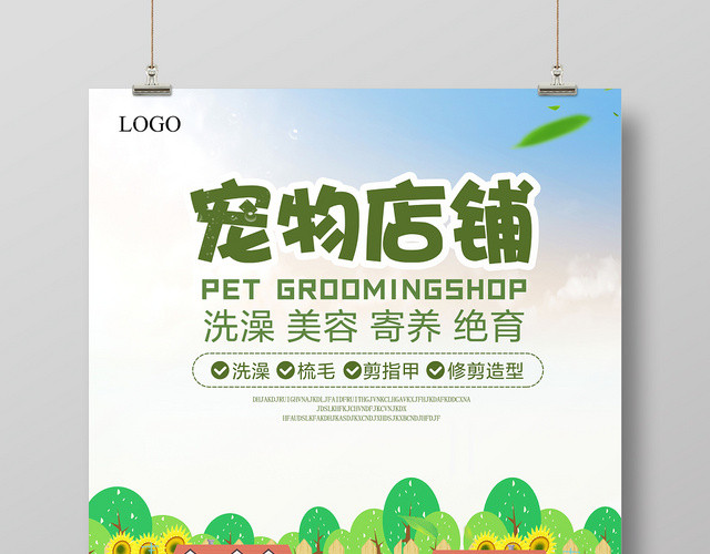 卡通宠物医院店铺动物洗澡宣传海报