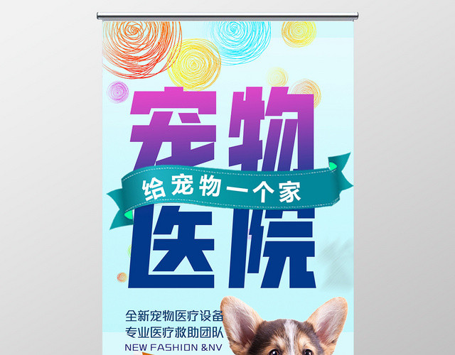 炫彩宠物医院给动物一个家宣传X展架