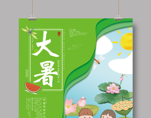 卡通大暑节气24二十四节气宣传海报