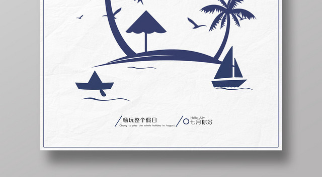 简约剪影七月你好夏日嗨玩活动海报
