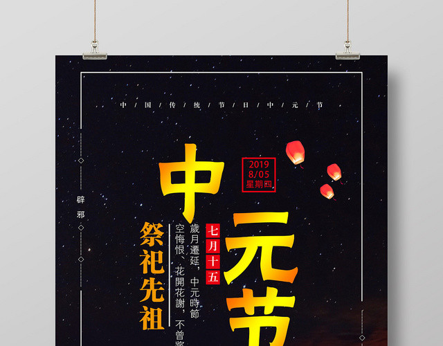 黑色祭祀先祖中元节传统节日鬼节海报