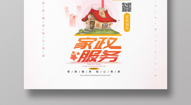 粉色背景家政公司清洁保洁海报