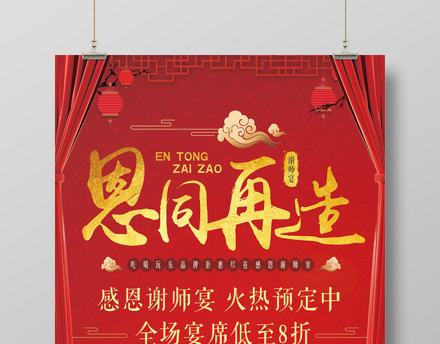 红色背景恩同再造谢师宴预定海报