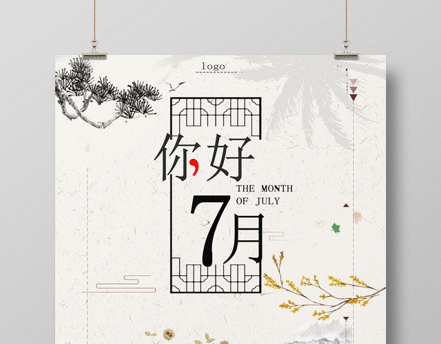 白色古典七月你好7月海报