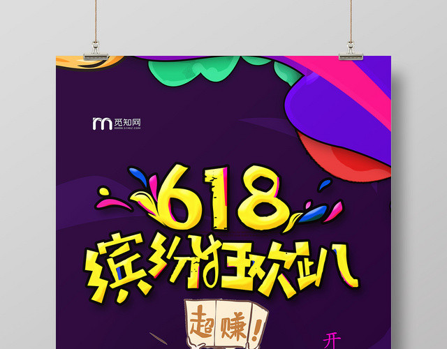炫彩创意618缤纷狂欢趴优惠促销活动海报