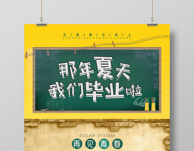 墙面黑板背景那年夏天我们毕业啦青春毕业季海报