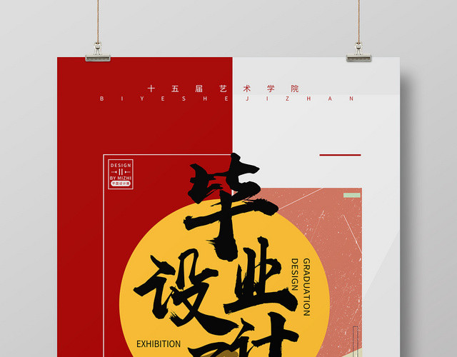 大气创意毕业设计展海报