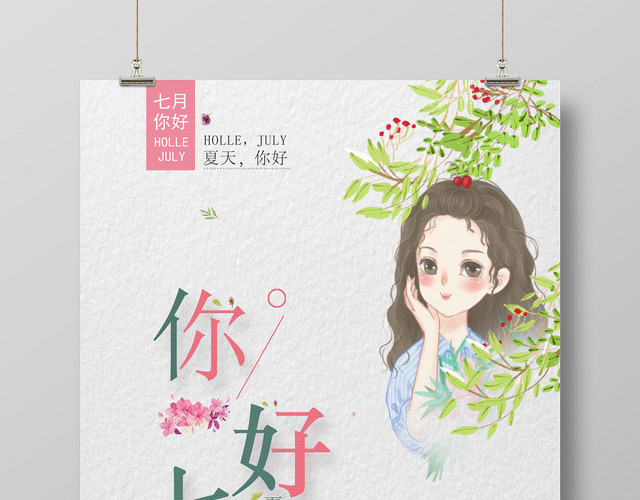 白色清新七月你好7月海报