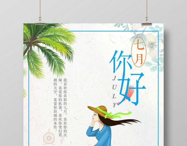 白色清新七月你好7月海报