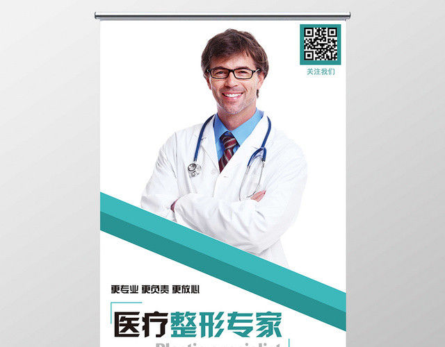 简约医院医疗人物介绍宣传展架