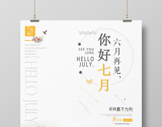 白色简约七月你好7月海报