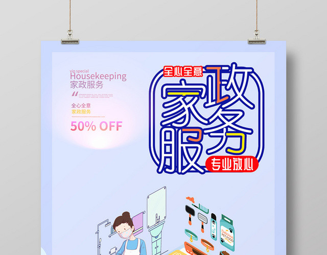 蓝色背景家政公司清洁保洁海报