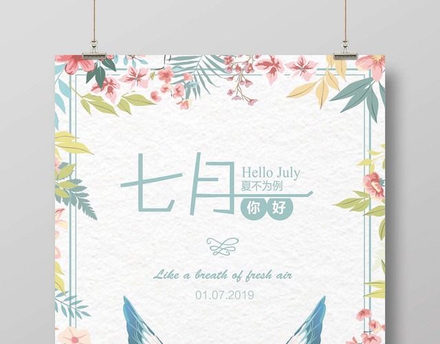 淡雅手绘七月你好夏日宣传海报设计