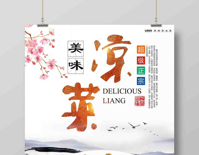 夏季餐饮餐厅美食清新小吃凉菜广告宣传海报