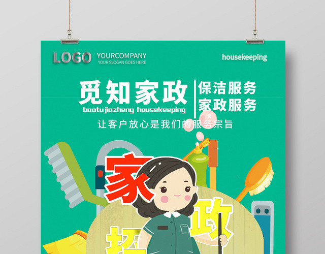 小清新家政公司清洁保洁服务宣传招聘海报