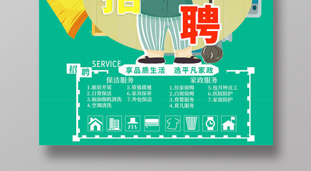 小清新家政公司清洁保洁服务宣传招聘海报