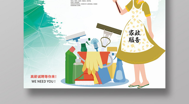 2019新款家政服务高薪招聘创意海报设计