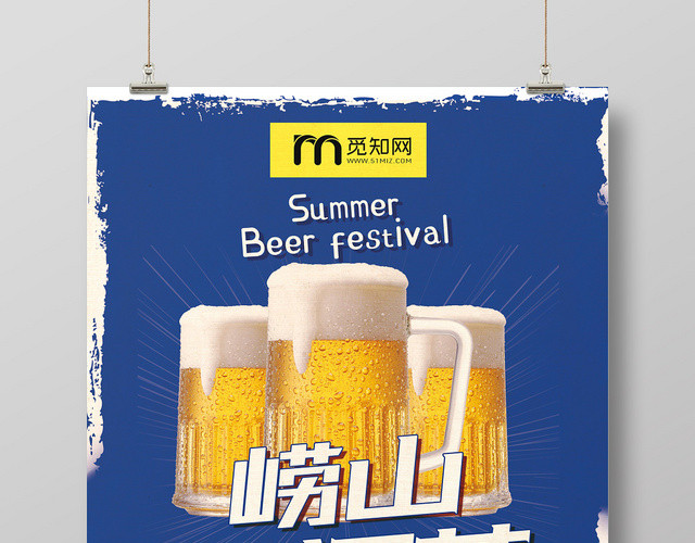 简约大方崂山啤酒节夏天促销海报