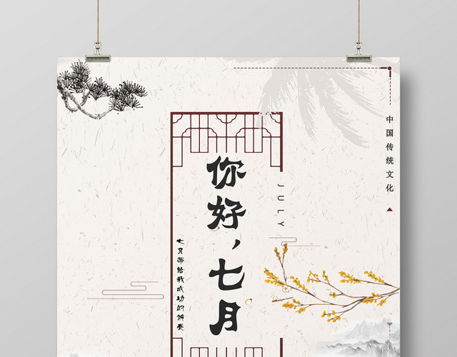 白色古典七月你好7月海报