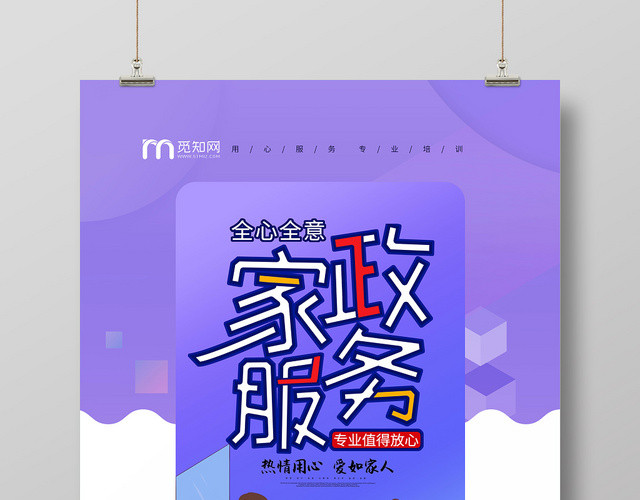 2019家政公司清洁保洁新款专业家政服务创意海报设计