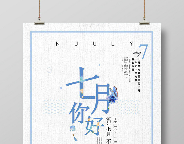 白色清新七月你好7月海报