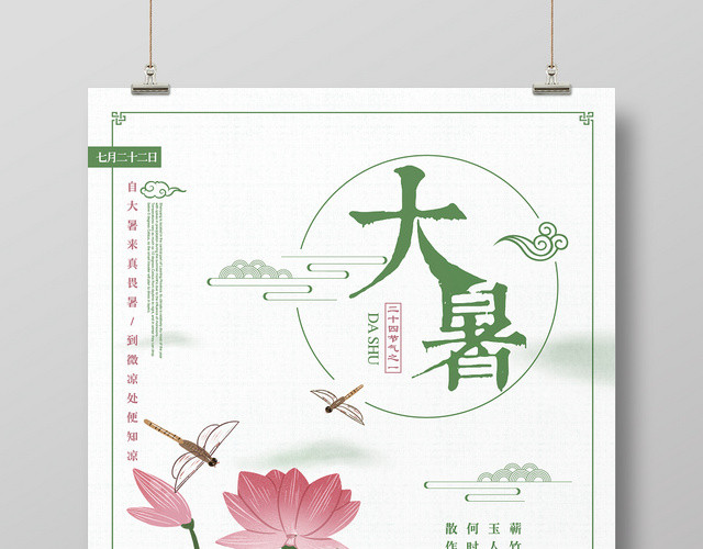 水墨大暑节气24二十四节气宣传海报