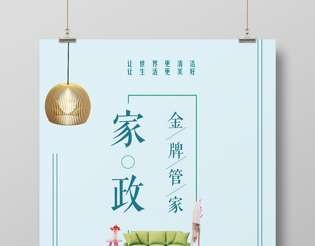 小清新简约家政公司保洁清洁管家服务宣传海报单张