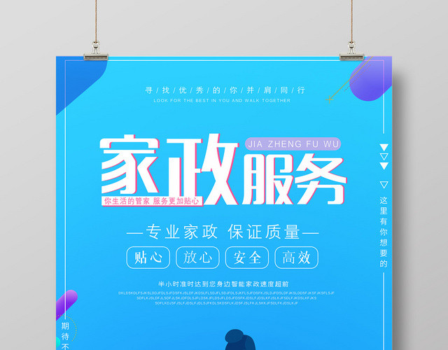 蓝色家政公司保洁清洁宣传海报