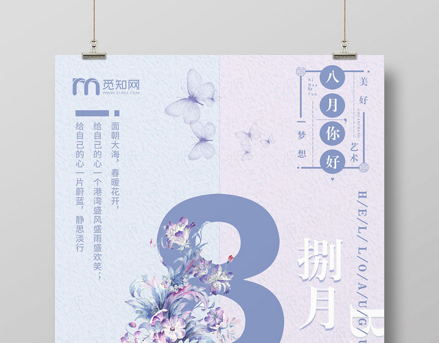 小清新八月你好夏季促销促销海报
