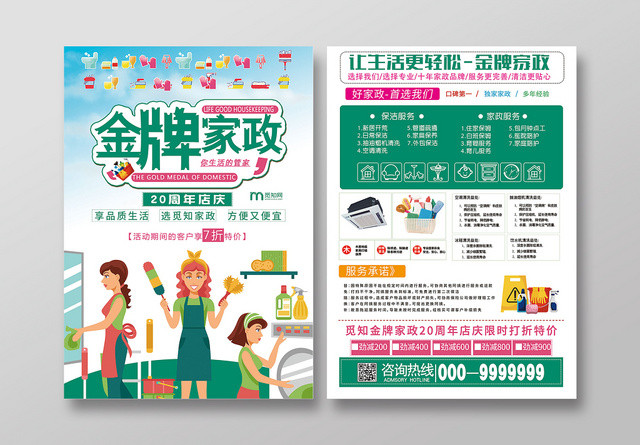 卡通风绿色系金牌家政保姆清洁工钟点工宣传页设计