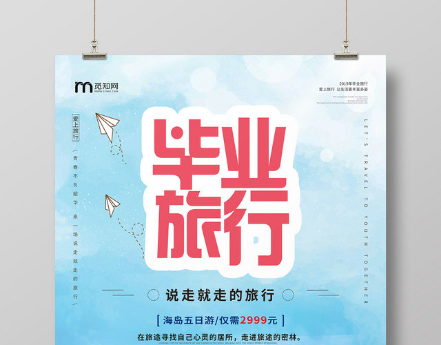 卡通简约毕业旅行优惠促销海报