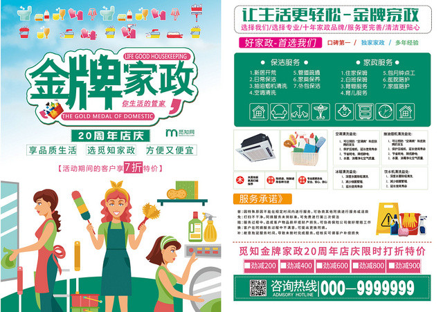 卡通风绿色系金牌家政保姆清洁工钟点工宣传页设计