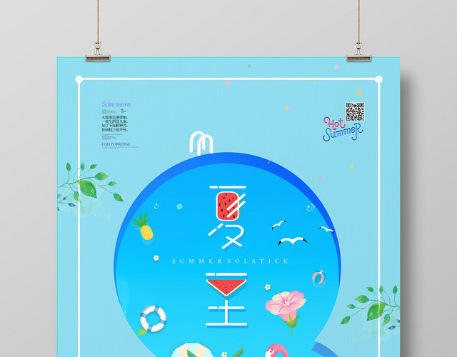 蓝色清新夏至海报