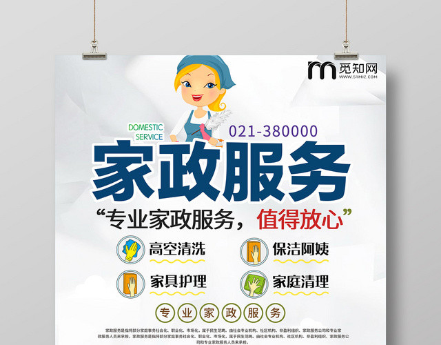 2019新款专业家公司政服务家庭清洁保洁创意海报设计