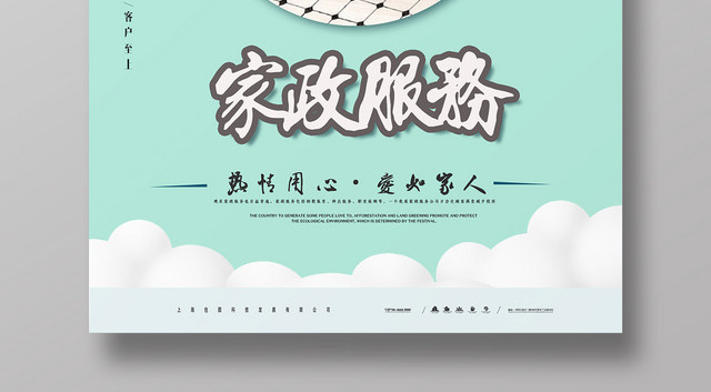 清新家政公司保洁清洁服务宣传海报