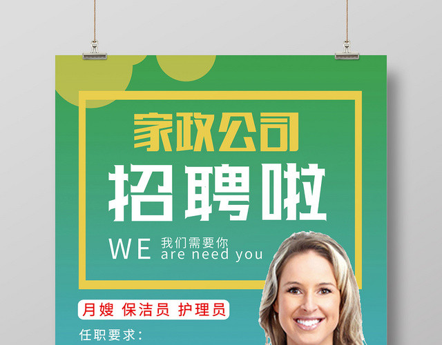 2019新款家政公司清洁保洁高薪招聘创意海报设计
