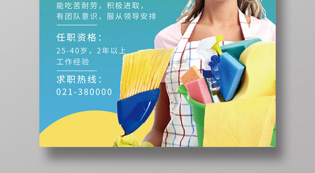 2019新款家政公司清洁保洁高薪招聘创意海报设计