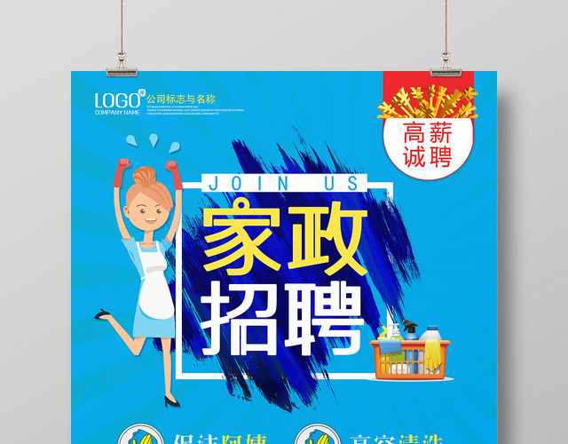 高薪招聘家政公司保洁清洁宣传海报