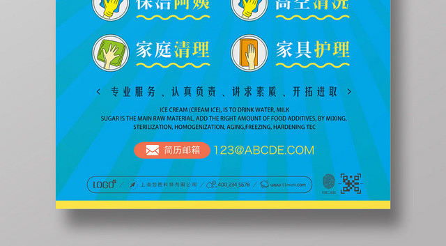 高薪招聘家政公司保洁清洁宣传海报