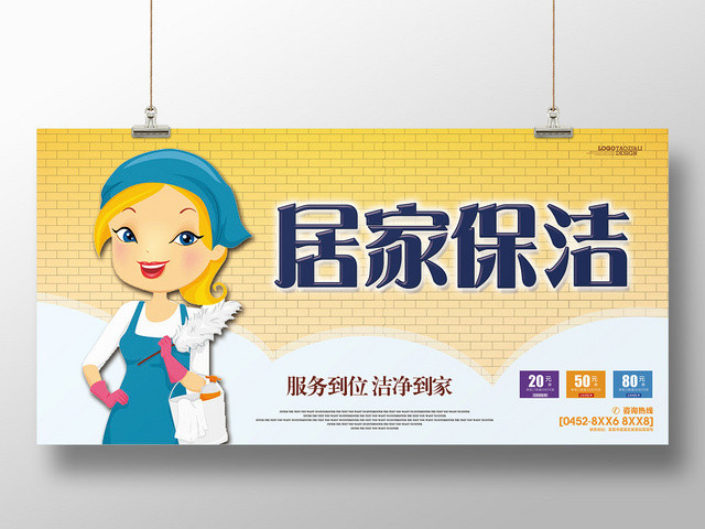 黄色卡通家政公司居家保洁清洁宣传展板