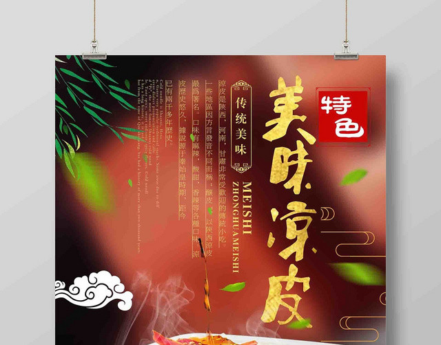 夏季餐饮餐厅美食小吃凉皮广告宣传海报