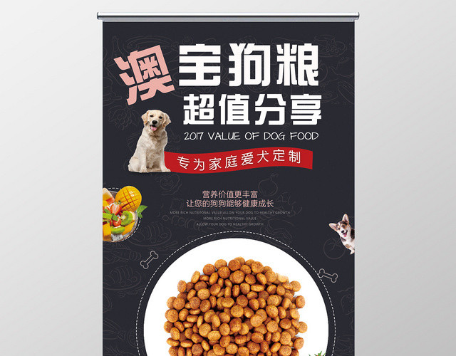 黑色宠物狗粮澳宝狗粮宠物店动物超值分享宣传展架