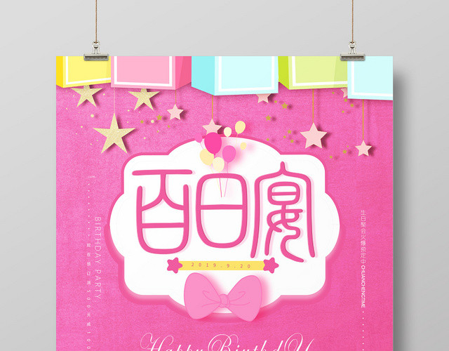 多彩宝贝卡通蝴蝶结宝宝百日宴宴席生日宴会海报
