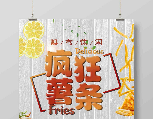 温馨餐饮餐厅美食美味小吃薯条零食广告宣传海报
