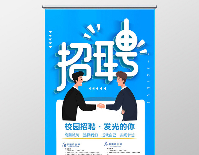 蓝色简约商务风校园招聘展架