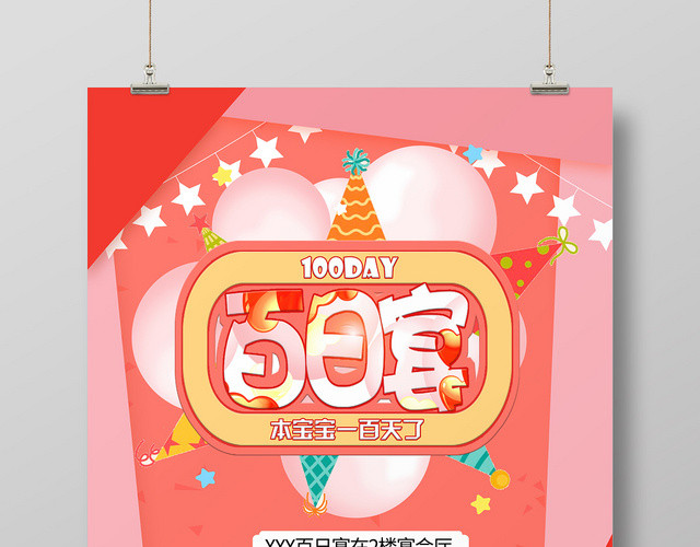 红橙系气球卡通可爱风宝宝百日宴宴席生日宴会请帖海报