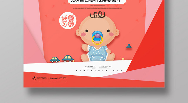红橙系气球卡通可爱风宝宝百日宴宴席生日宴会请帖海报