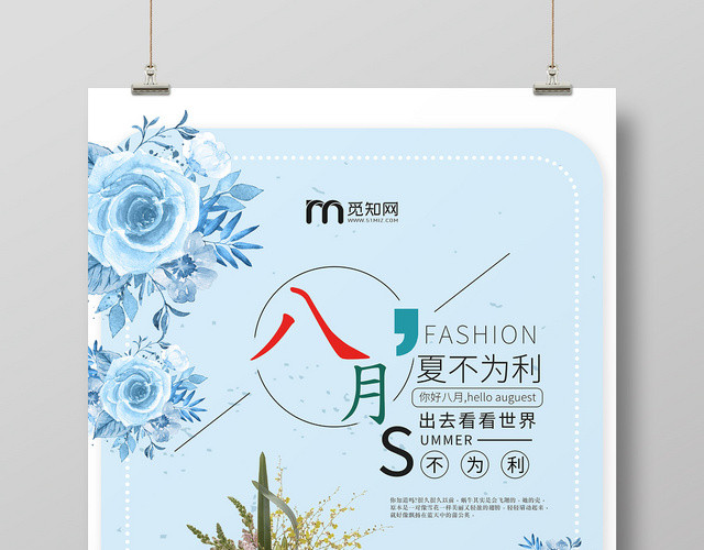 淡蓝色文艺风八月你好夏不为利夏日宣传海报