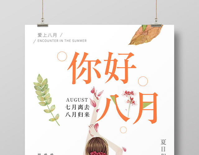 唯美文艺淡雅八月你好夏日促销宣传海报